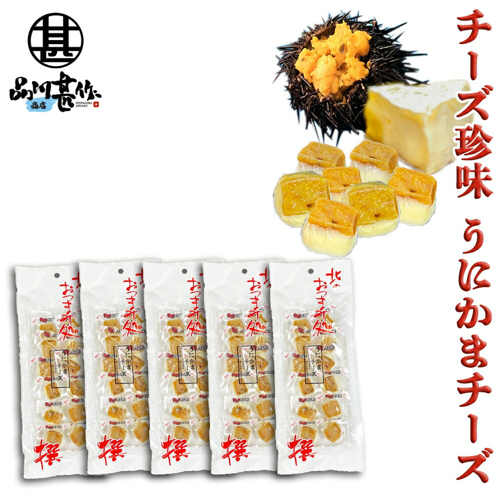 うにかまチーズ 60g (5個セット) チーズ珍味 北海道 海鮮珍味 おつまみ ウニ 雲丹 お酒のともに ご当地 お土産 お取り寄せ プレゼント ギフト 贈答 ...