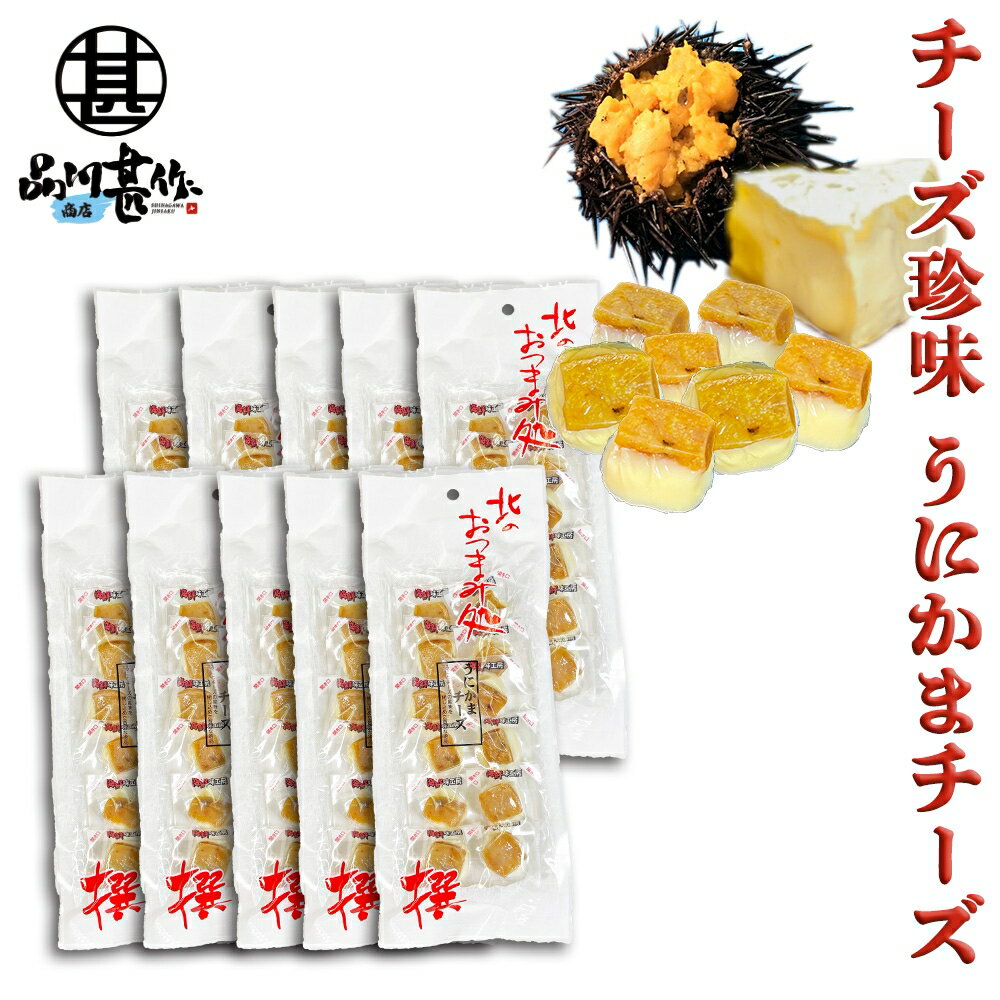 うにかまチーズ 60g (10個セット) チーズ珍味 北海道 海鮮珍味 おつまみ ウニ 雲丹 お酒のともに ご当地 お土産 お取り寄せ プレゼント ギフト 贈答...