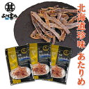 本格あたりめ 30g (3個セット) するめいか 珍味 北海道 お酒のおともに おつまみ ご当地 お土産 お取り寄せ プレゼント ギフト 贈答 御中元 お中元 ...