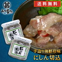 おが和 にしん切込140g(2個セット) 送料無料 瓶詰 ニシン 北海道 釧路 海鮮珍味 ご当地 お土産 お取り寄せ プレゼント ギフト 贈答 御中元 お中元 ...
