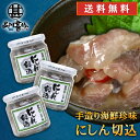 おが和 にしん切込140g(3個セット) 送料無料 瓶詰 ニシン 北海道 釧路 海鮮珍味 ご当地 お土産 お取り寄せ プレゼント ギフト 贈答 御中元 お中元 ...