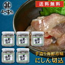 おが和 にしん切込140g(5個セット) 送料無料 瓶詰 ニシン 北海道 釧路 海鮮珍味 ご当地 お土産 お取り寄せ プレゼント ギフト 贈答 御中元 お中元 ...