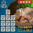 おが和 にしん切込140g(10個セット) 送料無料 瓶詰 ニシン 北海道 釧路 海鮮珍味 ご当地 お土産 お取り寄せ プレゼント ギフト 贈答 御中元 お中元...