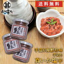 おが和 手造り真いか塩辛160g (3個セット) 送料無料 瓶詰 イカ しおから おが和 北海道 釧路 海鮮珍味 ご当地 お土産 お取り寄せ プレゼント ギフト...