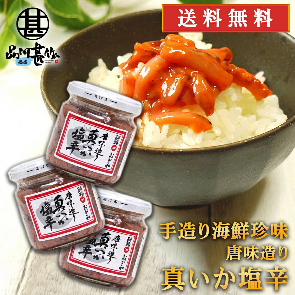 おが和 唐味造り真いか塩辛160g （3個セット） 送料無...