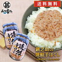 釧之助の焼鮭手ほぐし160g （2個セット） 送料無料 北