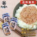 釧之助の焼鮭手ほぐし160g (3個セット) 送料無料 北海道 釧路 鮭フレーク サケ さけ せんのすけ ご当地 お土産 お取り寄せ プレゼント ギフト 贈答 ...