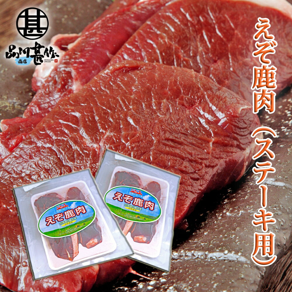 えぞ鹿肉 ステーキ用 300g （2個セット） しか肉 シカ肉 ジビエ 北海道 低カロリー ヘルシー ご当地 お土産 お取り寄せ プレゼント ギフト 贈答 御中元 お中元 母の日 父の日