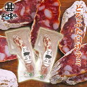 どろぶた白サラミ1本 約80g (2個セット) 北海道 十勝 帯広 ランチョ エルパソ 放牧豚 さらみ ご当地 お土産 お取り寄せ プレゼント ギフト 贈答 御中元 お中元 御歳暮 お歳暮