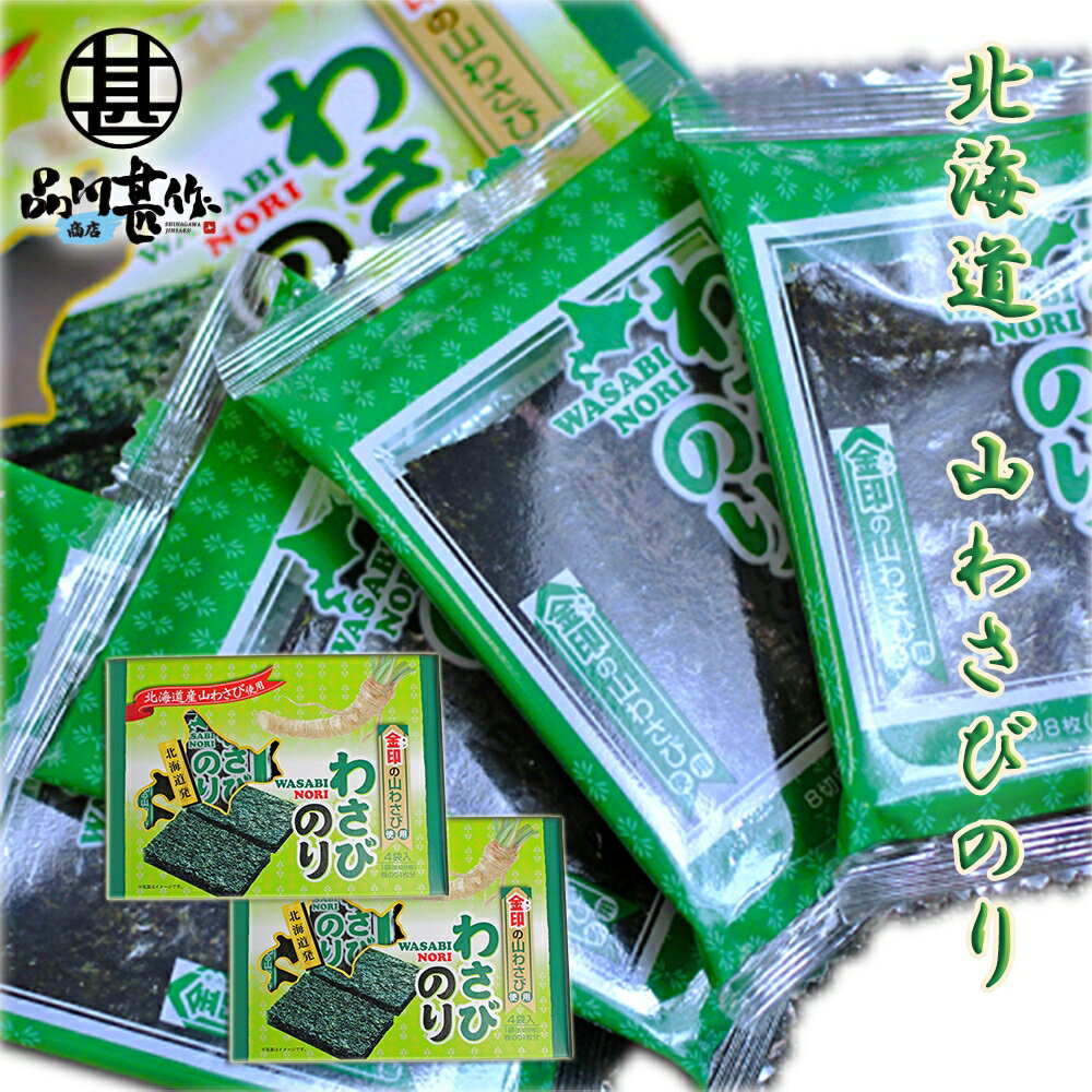 北海道産山わさび使用 わさびのり4袋入り （2箱セット） 味