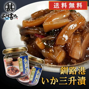 釧路港 いか三升漬 150g (2個セット)送料無料 釧之助 海鮮珍味 おつまみ 肴 北海道産いか使用 北海道 ご当地 お土産 お取り寄せ プレゼント ギフト 贈答 御中元 お中元 御歳暮 お歳暮