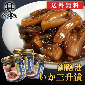 釧路港 いか三升漬 150g (3個セット)送料無料 釧之助 海鮮珍味 おつまみ 肴 北海道産いか使用 北海道 ご当地 お土産 お取り寄せ プレゼント ギフト 贈答 御中元 お中元 御歳暮 お歳暮