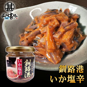 釧路港 いか塩辛 150g (1個) 釧之助 海鮮珍味 おつまみ 肴 北海道産いか使用 北海道 ご当地 お土産 お取り寄せ プレゼント ギフト 贈答 御中元 お中元 御歳暮 お歳暮