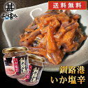 釧路港 いか塩辛 150g (2個セット)送料無料 釧之助 海鮮珍味 おつまみ 肴 北海道産いか使用 北海道 ご当地 お土産 お取り寄せ プレゼント ギフト 贈答 御中元 お中元 御歳暮 お歳暮