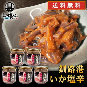 釧路港 いか塩辛 150g (5個セット)送料無料 釧之助 海鮮珍味 おつまみ 肴 北海道産いか使用 北海道 ご当地 お土産 お取り寄せ プレゼント ギフト 贈答 御中元 お中元 御歳暮 お歳暮