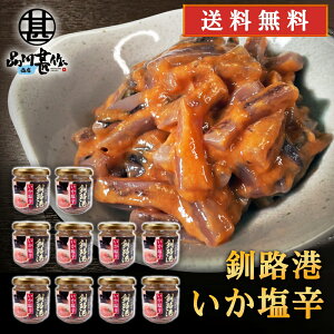 釧路港 いか塩辛 150g (10個セット)送料無料 釧之助 海鮮珍味 おつまみ 肴 北海道産いか使用 北海道 ご当地 お土産 お取り寄せ プレゼント ギフト 贈答 御中元 お中元 御歳暮 お歳暮