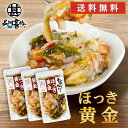 旨いを味わう ほっき黄金 190g（3個セット）送料無料 ホッキ貝 合成着色料 保存料 未使用 海鮮珍味 おつまみ 肴 北海道 ご当地 お土産 お取り寄せ プレゼント ギフト 贈答 御中元 お中元 母の日 父の日