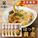 旨いを味わう ほっき黄金 190g（5個セット）送料無料 ホッキ貝 合成着色料 保存料 未使用 海鮮珍味 おつまみ 肴 北海道 ご当地 お土産 お取り寄せ プレゼント ギフト 贈答 御中元 お中元 母の日 父の日