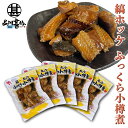 縞ホッケふっくら小樽煮 170g (5袋セット)◎ 海鮮珍味 おつまみ 肴 法華 ほっけ 北海道 ご当地 お土産 お取り寄せ プレゼント ギフト 贈答 御中元 ...