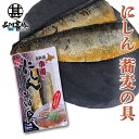 にしんそばの具 2切れ入り (1個) ※そばは入っていません。 ニシン 小樽 北海道 ご当地 お土産 お取り寄せ プレゼント ギフト 贈答 御中元 お中元 御歳...