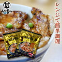 北海道 十勝名物豚丼 1人前 (2袋セット) レンジで簡単調理 炭火焼風 ご当地 お土産 お取り寄せ プレゼント ギフト 贈答 御中元 お中元 御歳暮 お歳暮
