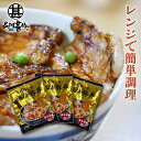 北海道 十勝名物豚丼 1人前 (3袋セット) レンジで簡単調理 炭火焼風 ご当地 お土産 お取り寄せ プレゼント ギフト 贈答 御中元 お中元 御歳暮 お歳暮