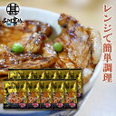 北海道 十勝名物豚丼 1人前 (10袋セット) レンジで簡単調理 炭火焼風 ご当地 お土産 お取り寄せ プレゼント ギフト 贈答 御中元 お中元 御歳暮 お歳暮