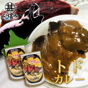 トドカレー 410g 辛口 (2個セット) 缶切り必要 北海道産トド肉使用 缶詰 トドニク ジビエ とどにく 北海道 ご当地 お土産 お取り寄せ プレゼント ギ...