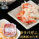 北海道 浜茹でタラバガニほぐし身 90g (1個) 蟹 海鮮ギフト ほぐし身 タラバ蟹 海鮮ギフト ご当地 お土産 お取り寄せ プレゼント ギフト 贈答 御中元...