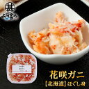 北海道 浜茹で花咲ガニほぐし身 90g (1個) 蟹 花咲蟹 はなさきがに 海鮮ギフト ほぐし身 ご当地 お土産 お取り寄せ プレゼント ギフト 贈答 御中元 ...