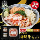 北海道海鮮ギフト 北海道 花咲ガニの3色丼セット 送料無料 花咲かに90g 帆立貝柱40g 紅鮭60g 海鮮丼 釧路 海鮮ギフト おつまみ ご当地 お土産 お取り寄せ プレゼント ギフト 贈答 御中元 お中元 御歳暮 お歳暮