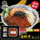 北海道海鮮ギフト 北海道 3色丼セット 送料無料 いくら85g 帆立貝柱40g 紅鮭60g 海鮮丼 釧路 海鮮ギフト おつまみ ご当地 お土産 お取り寄せ プレゼント ギフト 贈答 御中元 お中元 御歳暮 お歳暮