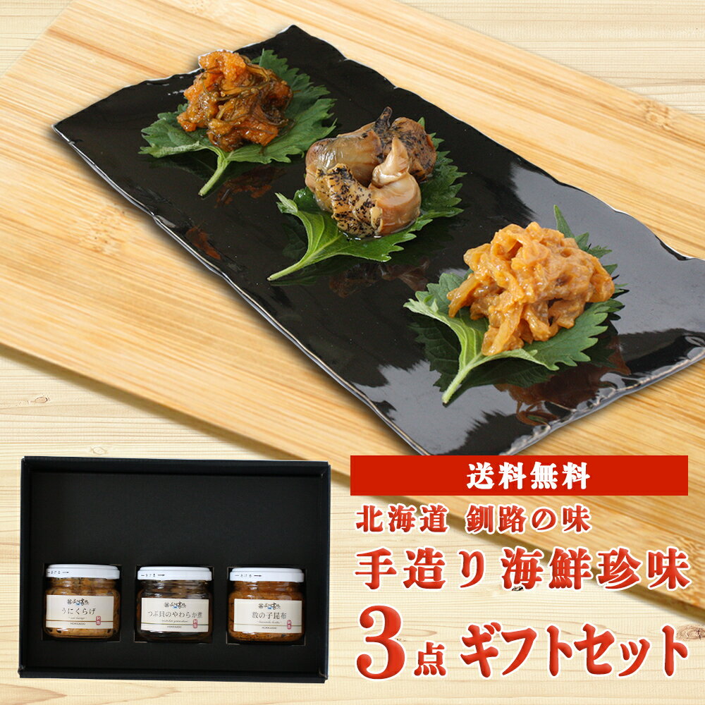 北海道海鮮ギフト 北海道 手造り海鮮珍味 3点セット 送料無料 釧路 海鮮ギフト おつまみ うにくらげ つぶ貝 数の子昆布 ご当地 お土産 お取り寄せ プレゼント ギフト 贈答 御中元 お中元のサムネイル