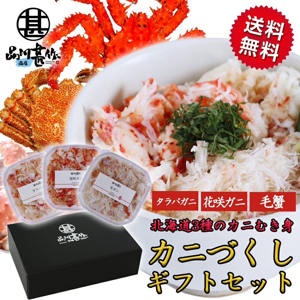 楽天スーパーSALE 10%OFF 北海道海鮮ギフト 北海道 カニづくし3種カニほぐし身セット 各90g 送料無料 タラバガニほぐし身 毛ガニほぐし身 花咲ガニほぐし身 海鮮丼 釧路 海鮮ギフト おつまみ ご当地 お土産 お取り寄せ プレゼント ギフト 贈答 御歳暮 お歳暮 お中元