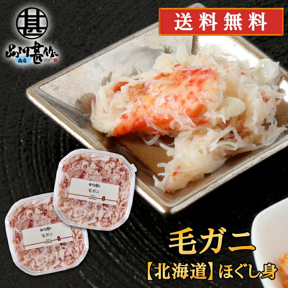 北海道 浜茹で毛蟹ほぐし身 90g（2個セット） 送料無料 蟹 毛ガニ けがに 海鮮ギフト ほぐし身 ...