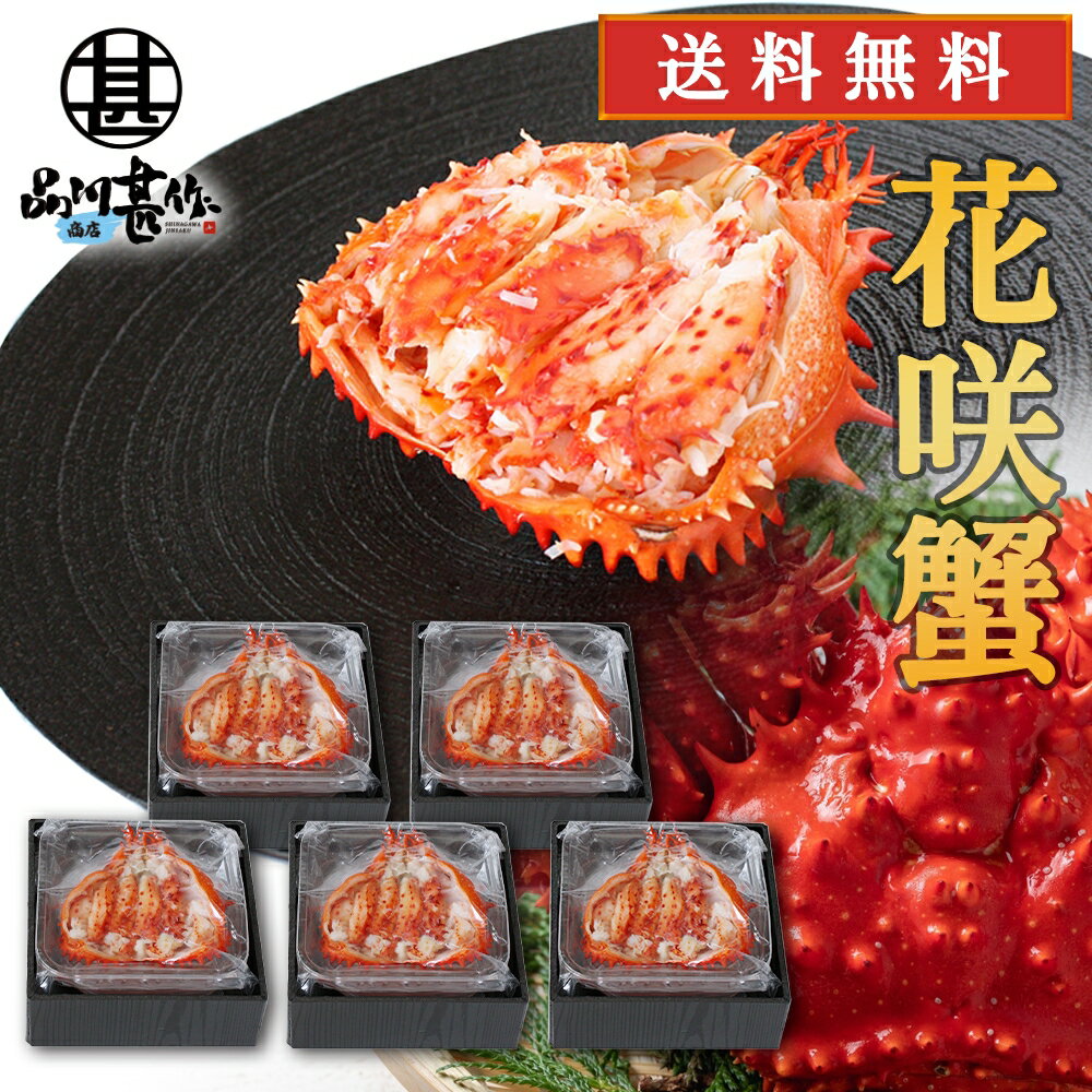 花咲ガニ 北海道 花咲ガニ 甲羅盛り 80g（5個セット） 送料無料 化粧箱入り 冷凍 甲羅詰め 花咲蟹 かに 海鮮ギフト ご当地 お土産 お取り寄せ プレゼント ギフト 贈答 御中元 お中元 母の日 父の日