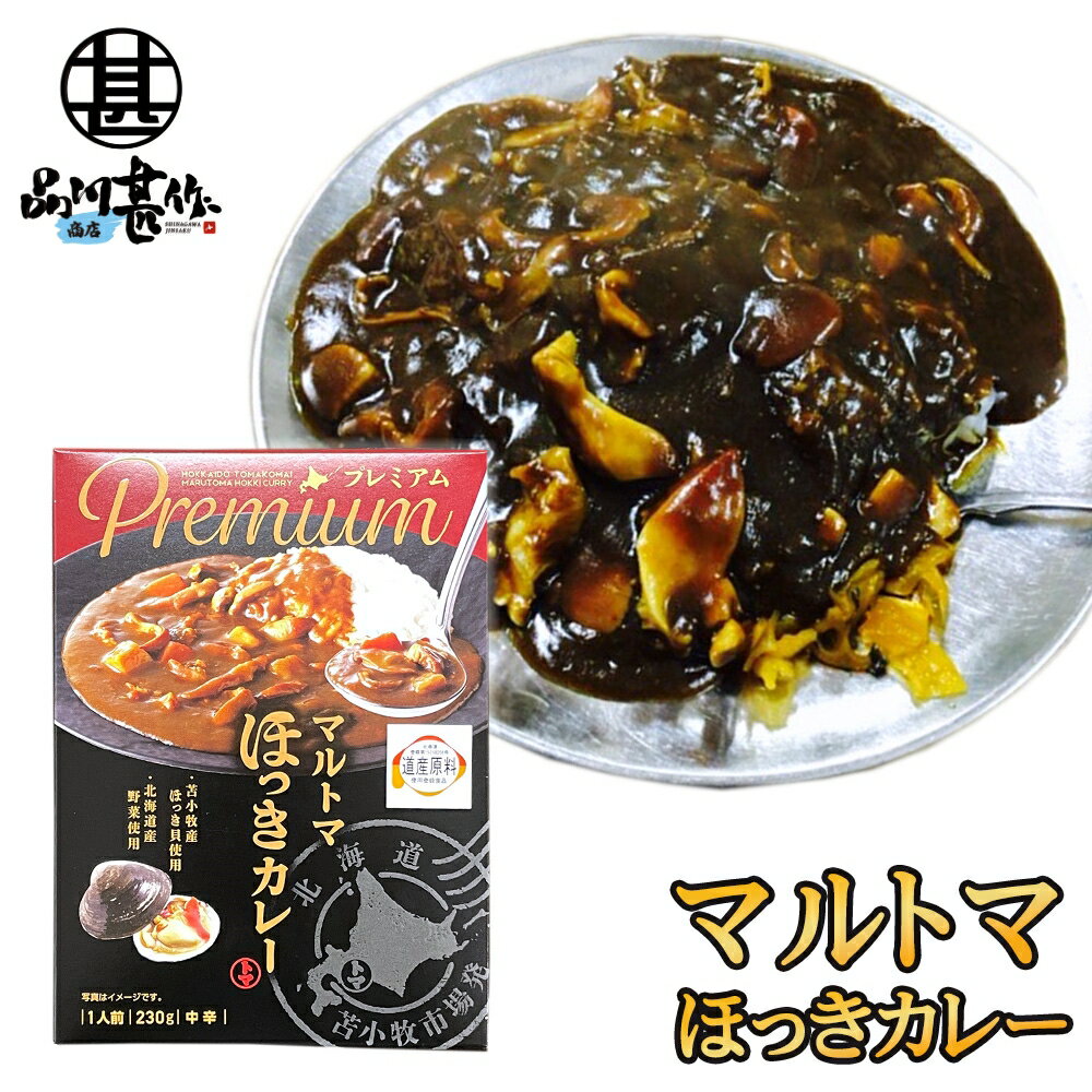 マルトマ ほっきカレー （1箱）レトルト 中辛 北海道 苫小牧 ホッキ貝 インスタント 北海道名産 レトルトカレーカレー ご当地 お土産 お取り寄せ プレゼント ギフト 贈答 御中元 お中元 母の日 父の日