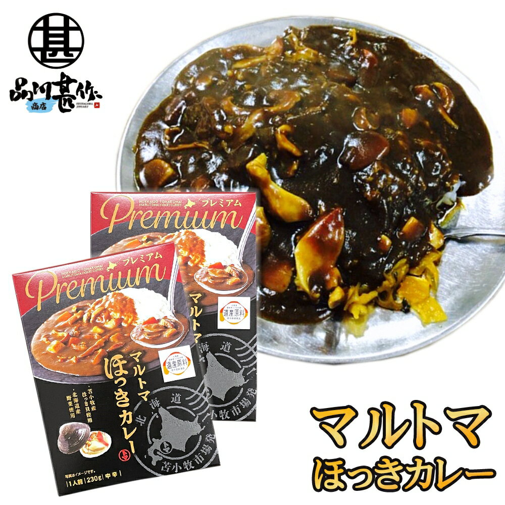 マルトマ ほっきカレー （2箱セット） レトルト 中辛 北海道 苫小牧 ホッキ貝 インスタント 北海道名産 レトルトカレーカレー ご当地 お土産 お取り寄せ プレゼント ギフト 贈答 御中元 お中元 母の日 父の日