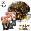 マルトマ ほっきカレー （2箱セット） レトルト 中辛 北海