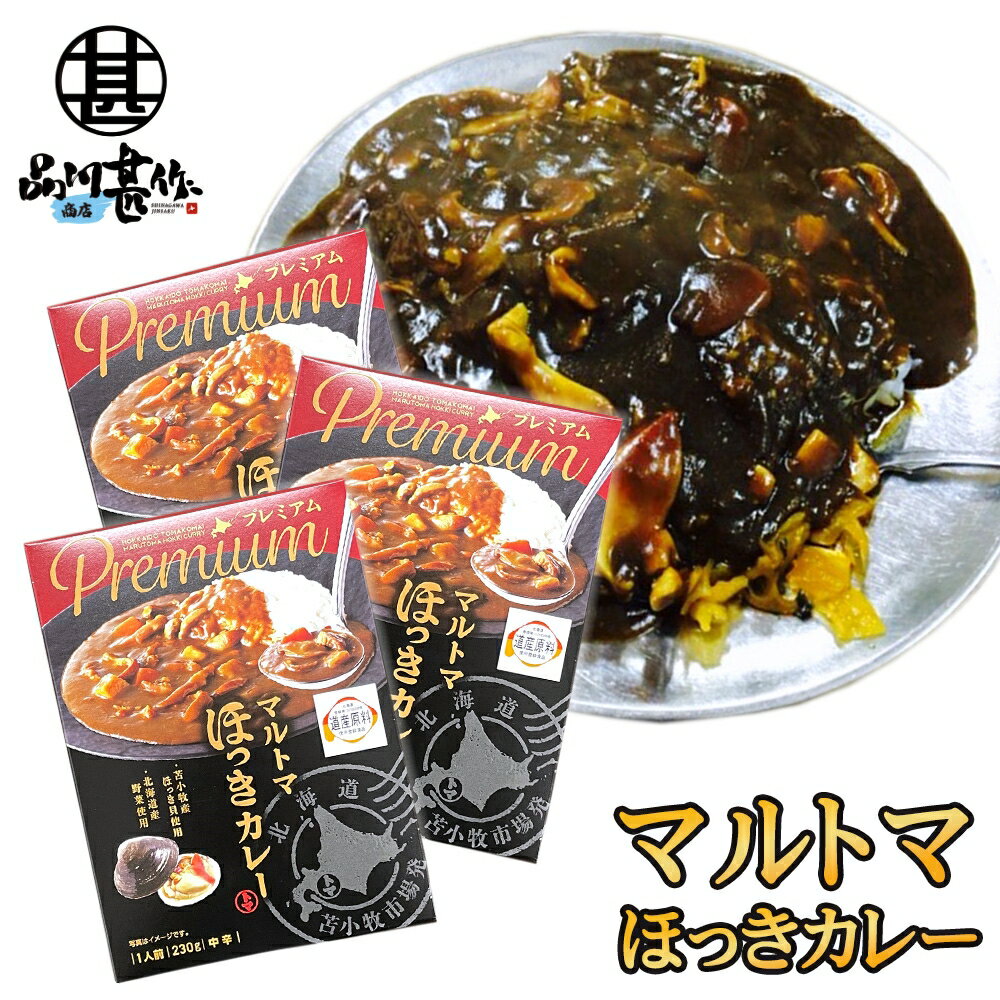 マルトマ ほっきカレー （3箱セット） レトルト 中辛 北海道 苫小牧 ホッキ貝 インスタント 北海道名産 レトルトカレーカレー ご当地 お土産 お取り寄せ プレゼント ギフト 贈答 御中元 お中元 母の日 父の日