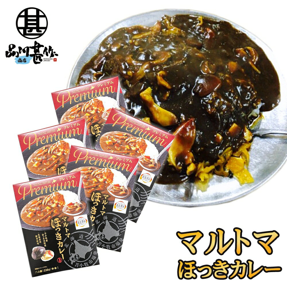 マルトマ ほっきカレー （5箱セット） レトルト 中辛 北海