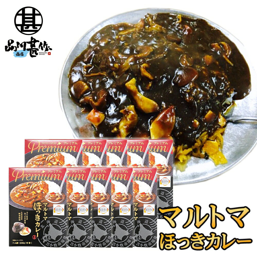 マルトマ ほっきカレー （10箱セット） レトルト 中辛 北海道 苫小牧 ホッキ貝 インスタント 北海道名産 レトルトカレーカレー ご当地 お土産 お取り寄せ プレゼント ギフト 贈答 御中元 お中元 母の日 父の日