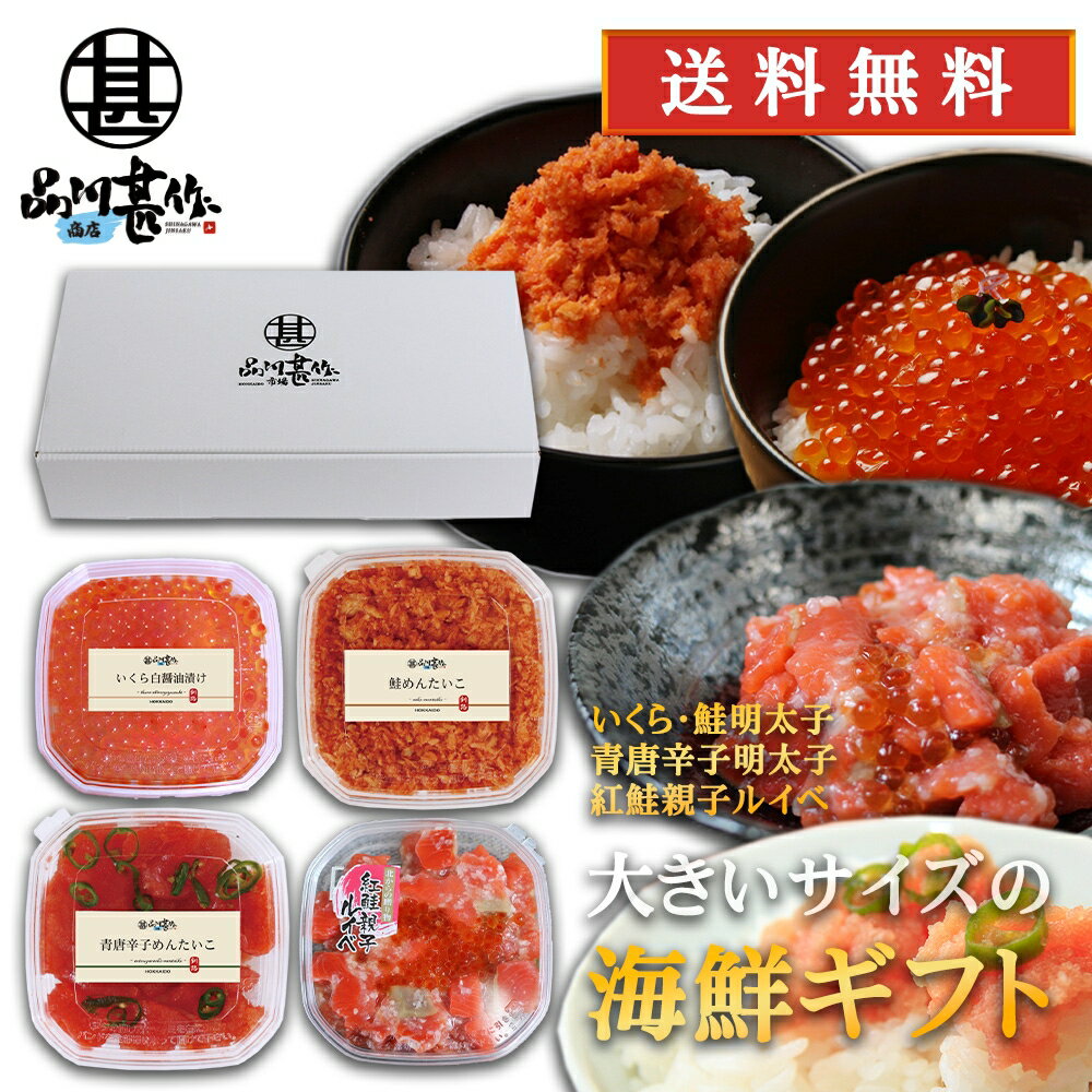 楽天スーパーSALE 10%OFF 品川甚作商店の北海道海鮮ギフト いくら170g 鮭明太子180g 青唐辛子明太子250g 紅鮭親子ルイベ180g 各1個 送料無料 北海道 ご当地 お土産 お取り寄せ プレゼント ギフト 贈答 御歳暮 お歳暮 お中元