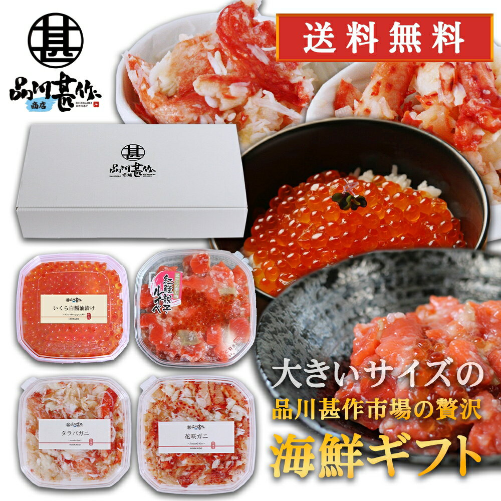 楽天スーパーSALE 10%OFF 品川甚作商店の贅沢海鮮ギフト タラバガニほぐし身180g 花咲ガニほぐし身180g いくら170g 紅鮭親子ルイベ180g 各1個 送料無料 北海道 ご当地 お土産 お取り寄せ プレゼント ギフト 贈答 御歳暮 お歳暮 お中元