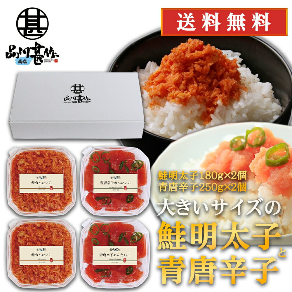 楽天スーパーSALE 10%OFF 品川甚作商店の人気明太子ギフト 鮭明太子180g×2個 青唐辛子明太子250g×2個 送料無料 さけめんたいこ 鮭明太 北海道 ご当地 お土産 お取り寄せ プレゼント ギフト 贈答 御歳暮 お歳暮 お中元