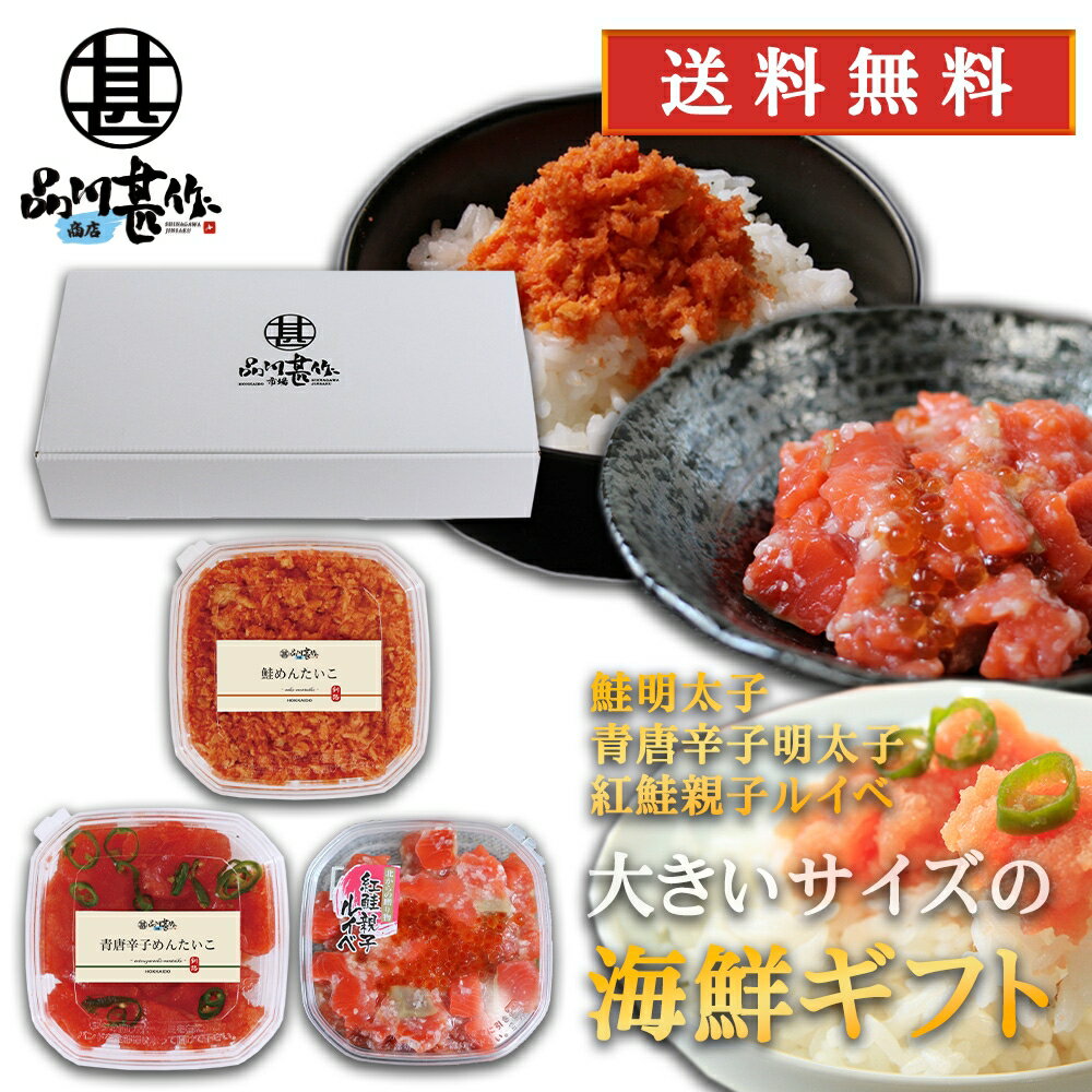 楽天スーパーSALE 10%OFF 品川甚作商店の人気明太子ギフト 鮭明太子180g 青唐辛子明太子250g 紅鮭親子ルイベ180g 各1個 送料無料 北海道 ご当地 お土産 お取り寄せ プレゼント ギフト 贈答 御歳暮 お歳暮 お中元