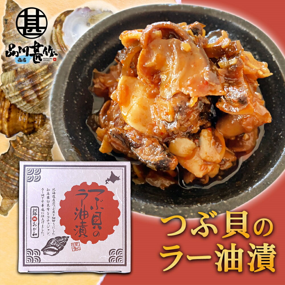 ★ご注意ください★ 沖縄県・離島には別途送料がかかります。 後日送料を変更したメールを送信させて頂きます。 名称 つぶ貝ラー油漬 販売業者 株式会社品川甚作商店 原材料 つぶ貝、食用植物油、ラー油（コメ油、ごま油）、フライドガーリック、フライドオニオン、コチュジャン調味料、昆布、赤唐辛子、食塩、ごま、香辛料／調味料（アミノ酸等）、甘味料（ステビア）、（一部に小麦・ごまを含む） 内容量 1個 80g 栄養成分表示　(100g当たり） エネルギー　401kcal 蛋白質　11.9g 脂質　34.1g 炭水化物　7.2g 食塩相当量　3.3g ※この表示値は目安です。 発送温度帯 常温 保存方法 直射日光、高温多湿をさけて常温で保存して下さい。 取扱い上の注意 ●ご注文確定後のキャンセルは承ることができません。 ●商品の到着後すぐ商品の状態を確認してください。食べられないほどの潰れや傷みがある場合には、誠にお手数ですが、すぐにご連絡ください。 ●お客様のご都合による返品・交換の対応はできません。 ●お客様のご都合によって商品をお受け取りいただけない場合、送料・商品代をご負担いただきます。 海の幸 海産物 飯の友 肴 ありがとう 大切な方 グルメ お買い物マラソン 姉妹 インスタ 遅れてごめん父の日 食通 お爺ちゃん インスタ映え 遅れてごめんね父の日 ごほうび 味わい お婆ちゃん おじいちゃん 感謝 奥さん おしゃれ 贈物 希少 旦那さん おすすめ 贈りもの ワンランク上の 彼氏 おつまみ 贈答 バレンタイン 彼女 オツマミ 贈答用 暑中見舞い バーベキュー 先生 オツマミギフト 先輩 おつまみせっと サンキュー おせち料理 後輩 オツマミセット 同僚 おばあちゃん 子供の日 恩師 おめでとう 祝い 上司 北海道グルメ お見舞い 濃厚 社長 お花見 見舞い 旨み 友達 お宮参り御祝 逸品 義母 お歳暮 本物 義父 お取り寄せ 贅沢 全国 義弟 お祝い ご褒美 キャンプ 義兄 お祝い返し 宅呑み 家族 お世話になりました お楽しみ お取り寄せグルメ お正月 北海道応援 お中元 結婚内祝 お中元ギフト お中元人気 入園祝い お土産 入社祝い お年賀 お彼岸 福袋 入学 お返し 還暦祝い 進学 米寿祝い 卒業 お母ん 金婚式 入学式 お盆 銀婚式 卒業式 お礼 結婚記念 就職 お餞別 新入社員 カタログ 歓迎会 かわいい ギフト もったいない 卒園 クリスマス クリスマスプレゼント ロスコロナ グルメセット 初節句祝い ごあいさつ ゴールデンウィーク 応援コロナ 保育園 こどもの日 コロナ支援 新築祝い これから 支援 新築内祝 大学院 ごめんね 美味しいものが食べたい 卒業記念 ご挨拶 高級食材 進学祝い ご結婚御祝い 通販 ご出産御祝い セット つまみ ツマミ つまみ酒 お歳暮ギフト バースディ 歳暮 バースディー 御歳暮ギフト バースデー バレンタインデイ バレンタインデー 海鮮セット ひな祭り 海鮮ギフト プチギフト 海鮮 プレゼント ホワイトデイ ホワイトデー まだ間に合う よろしくお願いします 挨拶回り 異動 引き出物 引っ越し 引越しご挨拶 引出物 可愛い 華甲（かこう） 快気祝い 快気内祝い開院祝い 開店お祝い 開店御祝い 開店祝い 寒中お見舞 歓迎 還暦（かんれき） 還暦御祝い 還暦祝 帰省土産 記念品 詰め合わせ 金婚式御祝 銀婚式御祝 敬老の日 敬老の日ギフト 景品 結婚式 結婚祝い 結婚内祝い 御挨拶 御開業祝 御開店祝 御供 御結婚お祝い 御結婚御祝 御見舞御礼 御歳暮 御祝い 御出産御祝 御新築祝 御成人御祝 御正月 御卒業御祝 御中元 御中元ギフト 御中元人気 御入園御祝 御年賀 御年始 御礼 高級 高校 合格祝い 今までお世話になりました いままで 残暑見舞い 残暑御見舞 子供 七五三 七五三御祝 753 社会人 謝礼 取り寄せ 手土産 周年記念 就職祝い 就任 重要 祝還暦 祝御新築 祝御誕生日 祝事 出産御祝 出産祝い 出産内祝い 春夏秋冬 初節句御祝 初任給 初盆 小学校 昇格祝い 昇進祝い 上質 上品 職場 食べ物 食品 心ばかり 新歓 新築御祝 新築内祝い 新年会 親 親父 進学内祝い 進物 人気 水産 寸志 成人式 節句 全快祝い 粗品 送迎 贈り物 贈答品 卒業記念品 卒業祝い 退院祝い 退職 退職祝い 大学 大切な時 大切な人 端午の節句 誕生日 誕生日プレゼント 遅れてごめんね 中学校 中元 長寿のお祝い 定年退職 転勤 転職 内祝 内祝い 内祝いお返し 二次会 日常の贈り物 入園内祝い 入学祝い 入学内祝い 美味しい 兄弟 お父さん 父の日贈り物 めしの友 お母さん GW 父の日プレゼント 父の日海鮮 父 父の日 父の日ギフト 母さん 母の日 母の日ギフト 忘年会 北海道 幼稚園 来客 母の日海鮮 遅れてごめん母の日 遅れてごめんね母の日 関連商品つぶ貝のラー油漬 80g （2個セット） おが和 釧路 おつまみ 海鮮...つぶ貝のラー油漬 80g （3個セット） おが和 釧路 おつまみ 海鮮...1,960円2,940円つぶ貝のラー油漬 80g （5個セット） おが和 釧路 おつまみ 海鮮...つぶ貝のラー油漬 80g （10個セット） おが和 釧路 おつまみ 海...4,900円9,800円おが和 つぶ貝のやわらか煮 90g （1個）瓶詰 北海道釧路 ツブ貝 ...旨辛おつまみツブ貝 80g 北海道 釧路産 辛口 ピリ辛 ボイル つぶ...972円1,080円炙りいわしオイルサーディン 6枚入 （1個） おが和 釧路 鰯 おつま...旨辛おつまみツブ貝 80g （2個セット） 送料無料 北海道 釧路産 ...980円3,360円旨辛おつまみツブ貝 80g （5個セット） 送料無料 北海道 釧路産 ...旨辛おつまみツブ貝 80g （3個セット） 送料無料 北海道 釧路産 ...6,600円4,440円