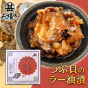 つぶ貝のラー油漬 80g (1個)おが和 釧路 おつまみ 海鮮 ツブ貝加工品 北海道 海鮮珍味 ご当地 お土産 お取り寄せ プレゼント ギフト 贈答 御中元 お...