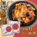 つぶ貝のラー油漬 80g (2個セット) おが和 釧路 おつまみ 海鮮 ツブ貝加工品 北海道 海鮮珍味 ご当地 お土産 お取り寄せ プレゼント ギフト 贈答 御...