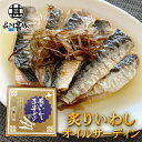 炙りいわしオイルサーディン 6枚入 (1個) おが和 釧路 鰯 おつまみ 海鮮 加工品 北海道 ご当地 お土産 お取り寄せ プレゼント ギフト 贈答 御中元 お...